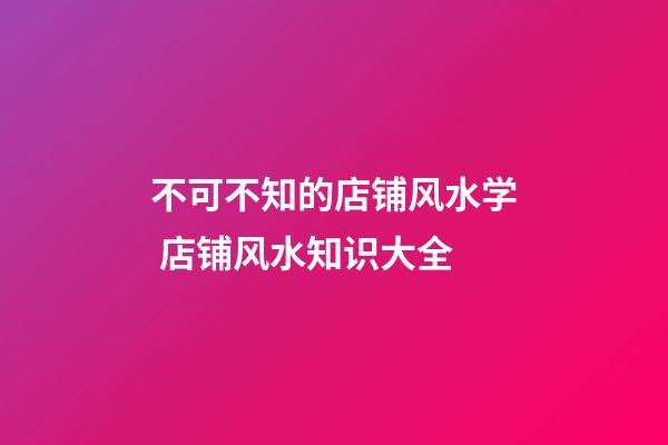 不可不知的店铺风水学 店铺风水知识大全